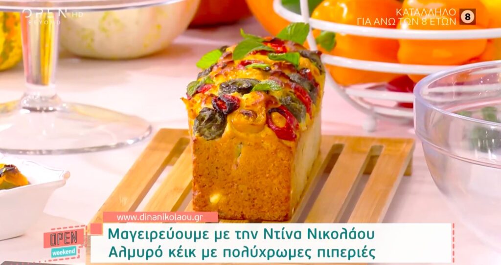 Συνταγή για αλμυρό κέικ με πολύχρωμες πιπεριές από την Ντίνα Νικολάου! [βίντεο]