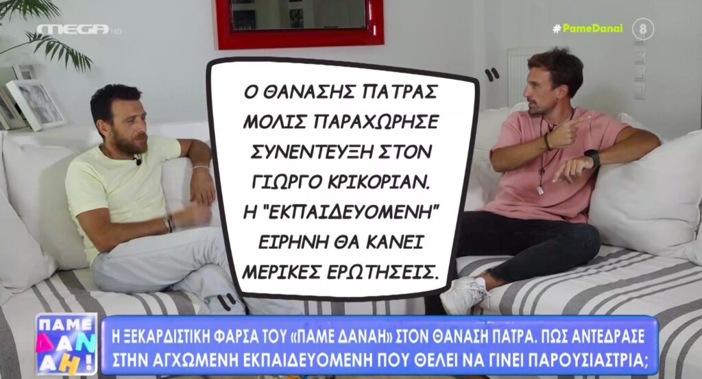 Η ξεκαρδιστική φάρσα του «Πάμε Δανάη!» στον Θανάση Πάτρα [βίντεο]