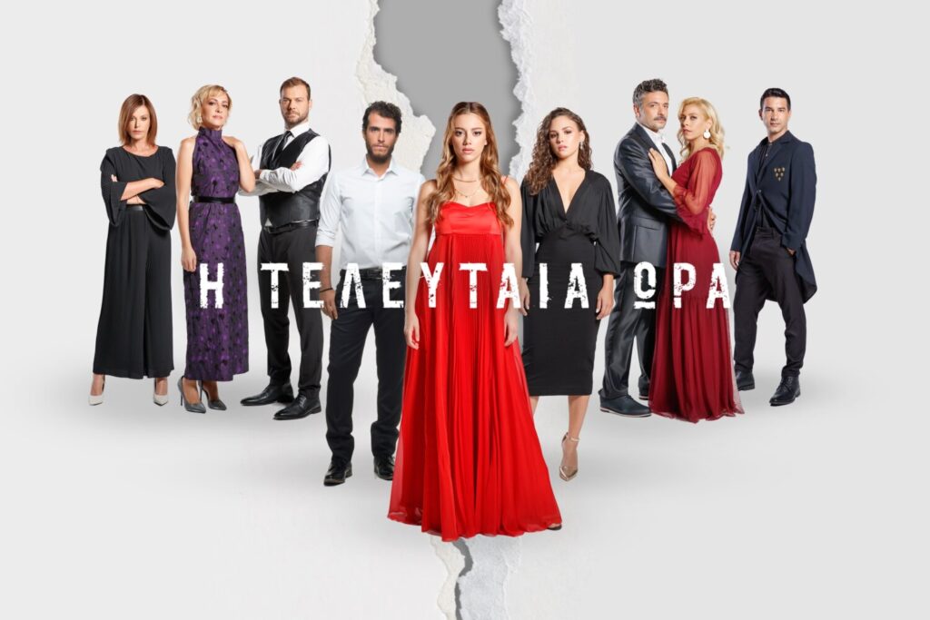 «Η ΤΕΛΕΥΤΑΙΑ ΩΡΑ» – Πρεμιέρα σήμερα στις 17:50 στο OPEN