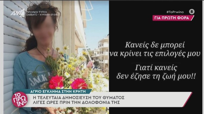 Γυναικοκτονία στην Ιεράπετρα: H τελευταία ανάρτηση του θύματος (βίντεο)