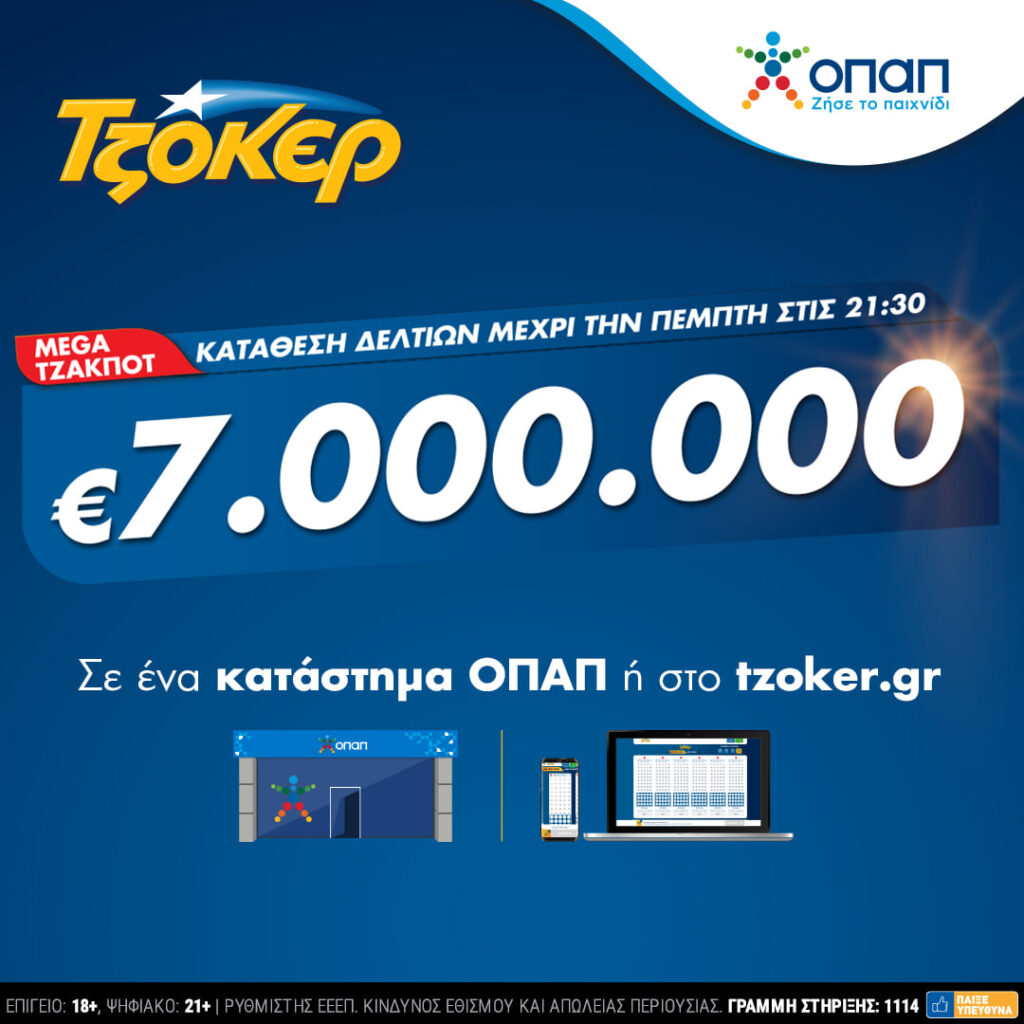 TZOKEΡ: Στο ρυθμό του mega τζακποτ των 7 εκατ. ευρώ καταστήματα ΟΠΑΠ και tzoker.gr