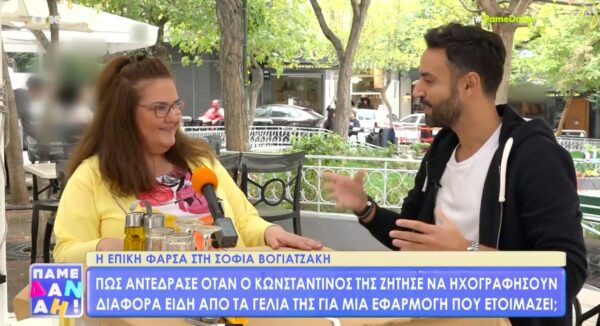 Η ξεκαρδιστική φάρσα του «Πάμε Δανάη!» στη Σοφία Βογιατζάκη! [βίντεο]