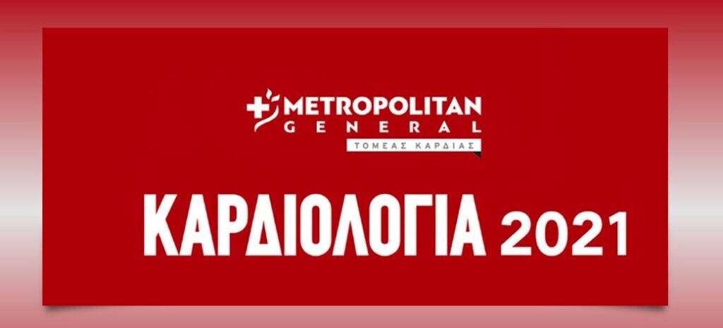 Διαδικτυακή επιστημονική εκδήλωση: ΕΠΕΜΒΑΤΙΚΗ ΚΑΡΔΙΟΛΟΓΙΑ 2021