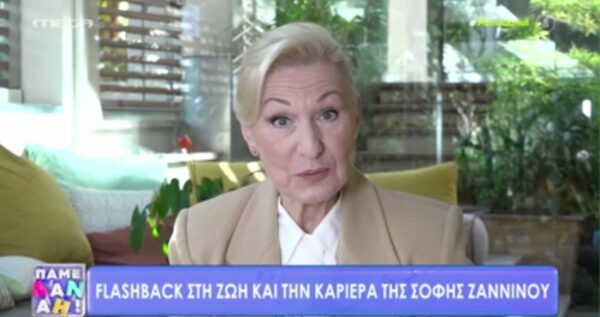 Σόφη Ζαννίνου: «Είμαι ελεύθερη κι ωραία, δεν μπορεί κανείς να με αντέξει!» [βίντεο]