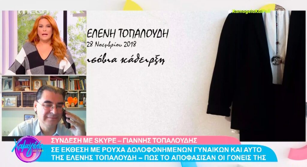 She’s Gone – Ρούχο της Ελένης Τοπαλούδη θα παρουσιαστεί στην έκθεση για τις δολοφονημένες γυναίκες