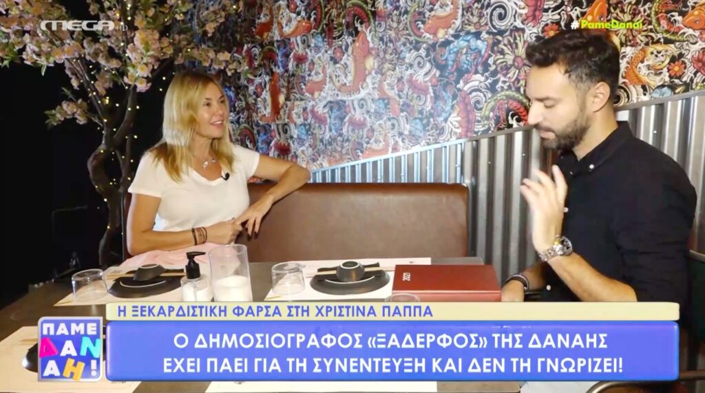 H ξεκαρδιστική φάρσα του «Πάμε Δανάη!» στη Χριστίνα Παππά! [βίντεο]