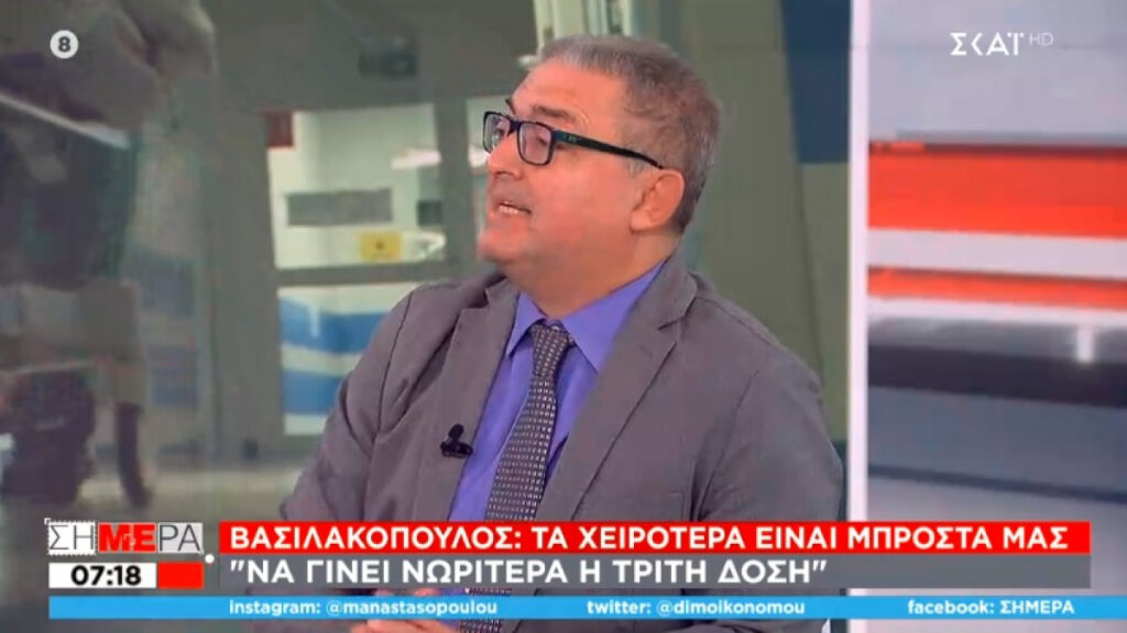 Βασιλακόπουλος: Tρίτη δόση στο 4μηνο γιατί αυξάνει ο κίνδυνος και για τους εμβολιασμένους