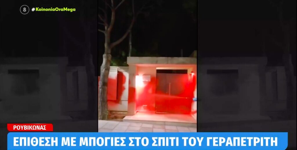 Παρέμβαση με μπογιές στο σπίτι του υπουργού Επικρατείας Γιώργου Γεραπετρίτη [βίντεο]