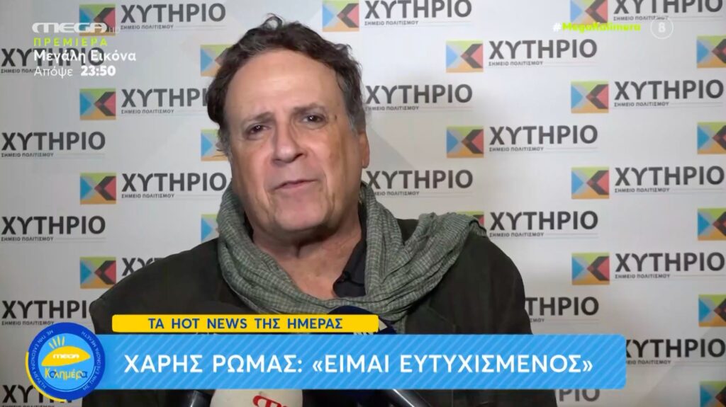 Ο Χάρης Ρώμας μίλησε on camera για την «κόντρα» του με την Μιμή Ντενίση [βίντεο]