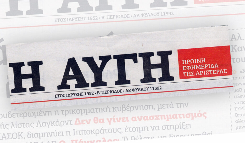 ΣΥΡΙΖΑ: Η ΑΥΓΗ, η εφημερίδα της Αριστεράς, πρέπει να μείνει ζωντανή και να ισχυροποιηθεί
