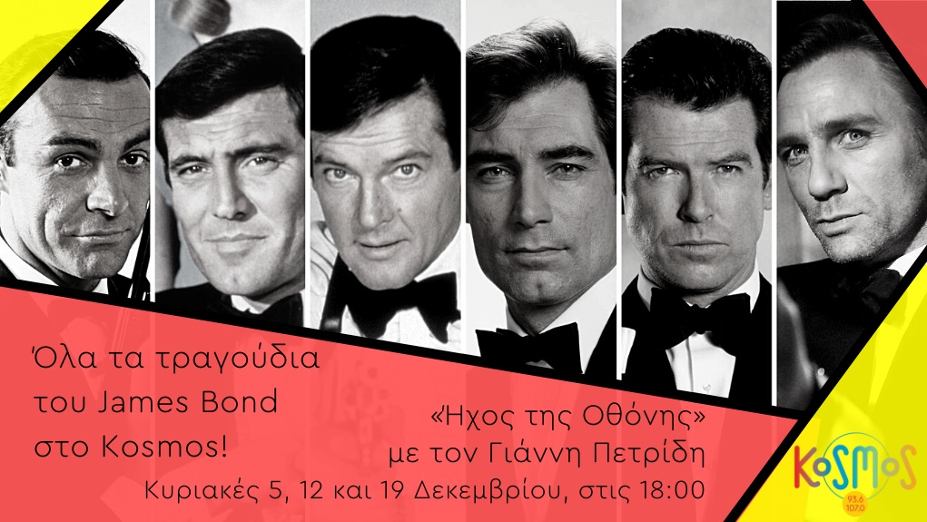 Όλα τα τραγούδια του James Bond στο Kosmos – Με τον Γιάννη Πετρίδη