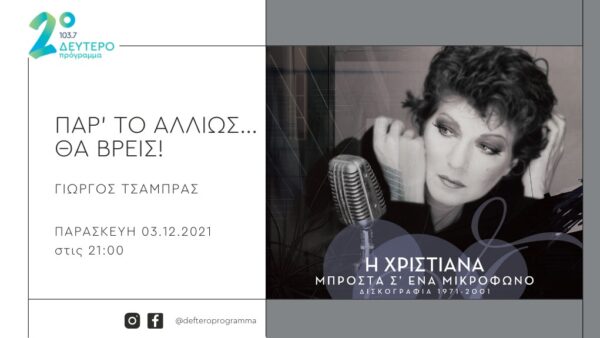 ΔΕΥΤΕΡΟ ΠΡΟΓΡΑΜΜΑ – Η Χριστιάνα… «μπροστά σ’ ένα μικρόφωνο»