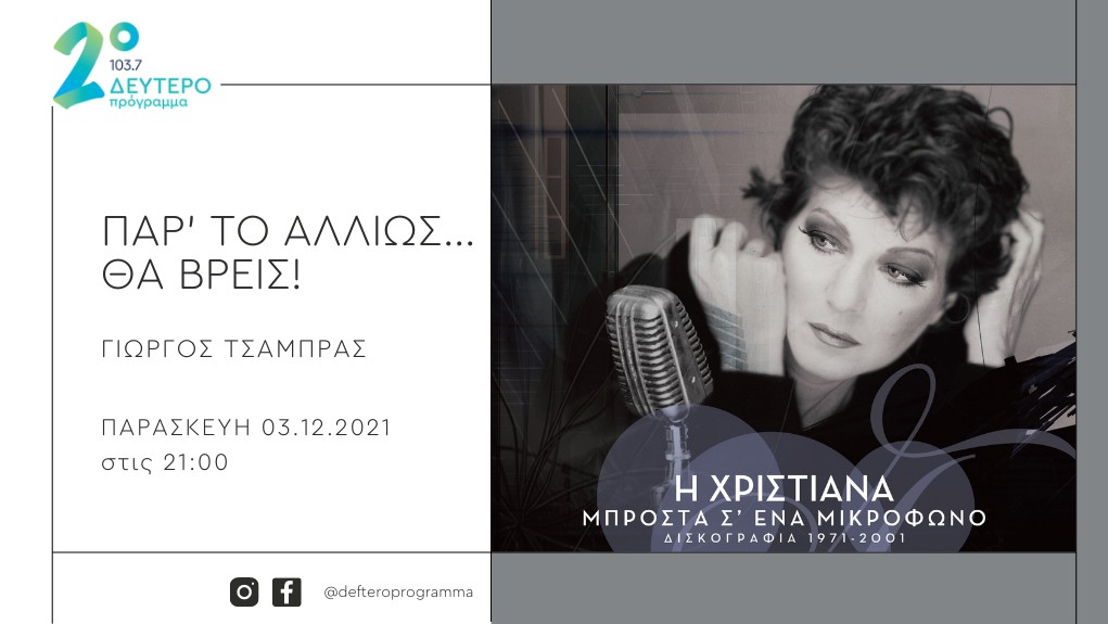 ΔΕΥΤΕΡΟ ΠΡΟΓΡΑΜΜΑ – Η Χριστιάνα… «μπροστά σ’ ένα μικρόφωνο»