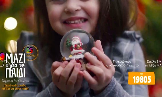 Φέτος τα Χριστούγεννα το Mega στηρίζει την Ένωση «Μαζί για το Παιδί»!