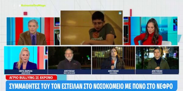 Σοκαριστικό: Οκτάχρονος έφτασε στο νοσοκομείο μετά από επίθεση συμμαθητών του [βίντεο]