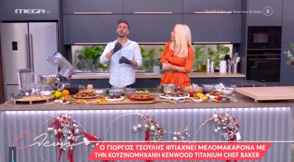 Ο Γιώργος Τσούλης φτιάχνει μελομακάρονα [Βίντεο]