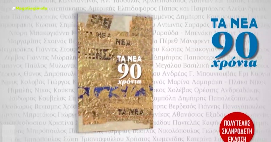 «Τα Νέα Σαββατοκύριακο» – Κυκλοφορούν με επετειακή έκδοση 90 χρόνων από την αρχή της εφημερίδας