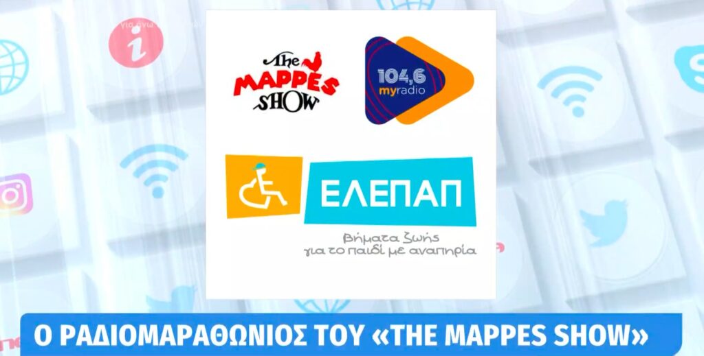 Ο ραδιομαραθώνιος του «The Mappes Show» επιστρέφει για 5η χρονιά στον My Radio 104,6
