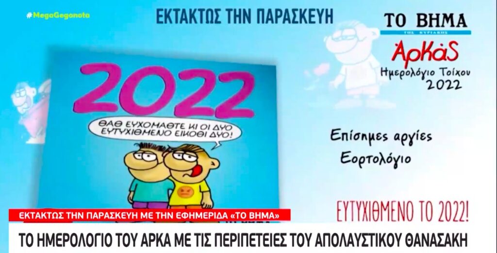 Εκτάκτως την Παρασκευή με το «Βήμα» – Ο Αρκάς εύχεται «Ευτυχιθμένο το 2022!»
