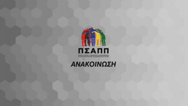 ΠΣΑΠΠ: «Είναι λουκέτο. Να αρθούν τα άδικα μέτρα!»