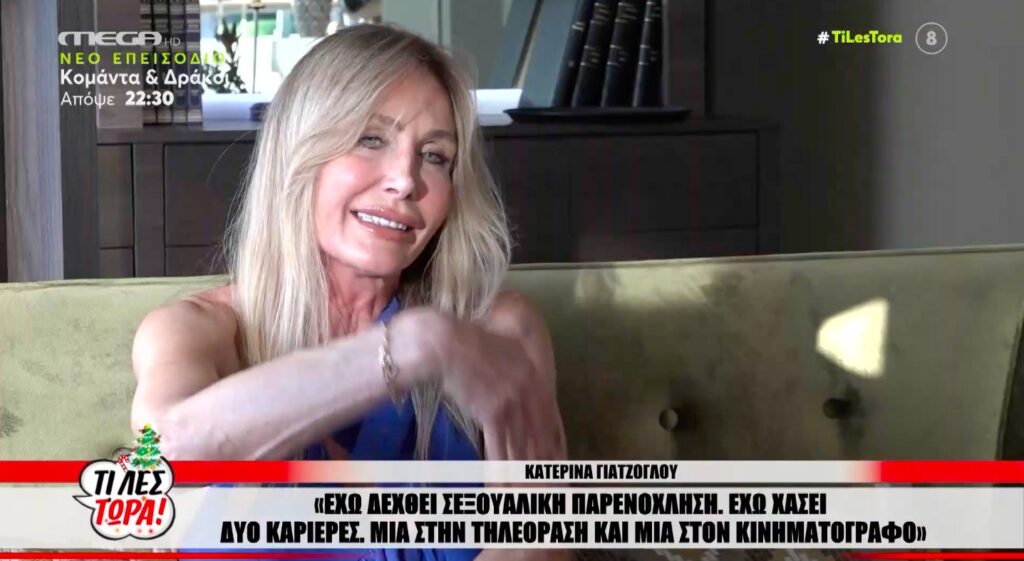 Κατερίνα Γιατζόγλου για #metoo: «Όλοι ξέραμε για τα πρόσωπα που κατηγορούνται» [βίντεο]