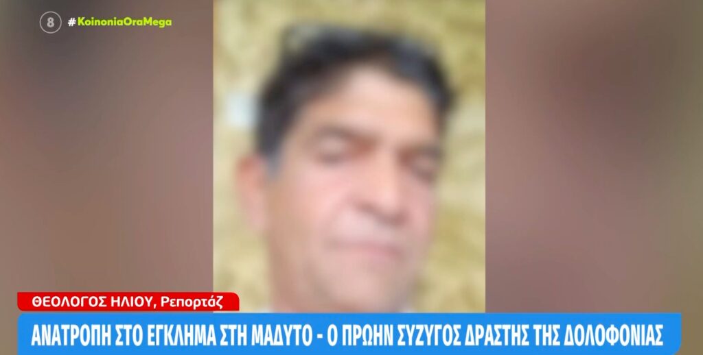 Ανατροπή στο έγκλημα στη Νέα Μάδυτο – Ο πρώην σύζυγός ντύθηκε γυναίκα και σκότωσε την 55χρονη [βίντεο]