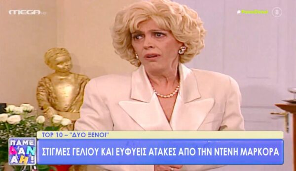 «Δύο ξένοι» – Οι κορυφαίες ατάκες της «Ντένης Μαρκορά» που άφησαν ιστορία! [βίντεο]