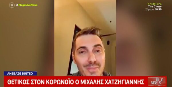 Θετικός στον κορωνοϊό ο Μιχάλης Χατζηγιάννης [βίντεο]