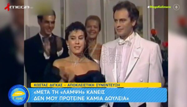 Κώστας Δίγκας: «Μετά τη “Λάμψη” κανείς δεν μου πρότεινε δουλειά» [βίντεο]