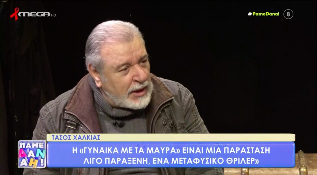 Τάσος Χαλκιάς: «Τα ιερά τέρατα που έστησαν το ελληνικό θέατρο δεν προέβησαν σε άσχημες ενέργειες» [βίντεο]