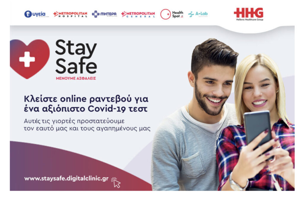 StaySafe: Νέα ψηφιακή πλατφόρμα για εξετάσεις COVID-19 στα Θεραπευτήρια και Διαγνωστικά Κέντρα του HHG