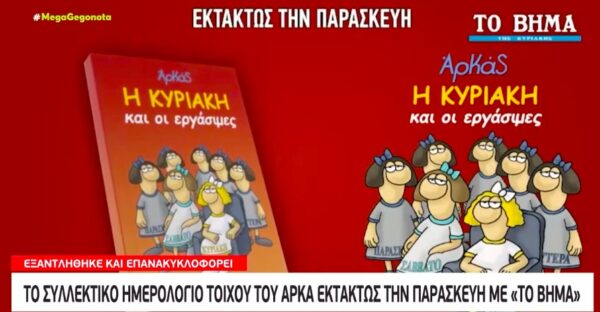 Την Παρασκευή με το «Βήμα της Κυριακής» μια συλλεκτική έκδοση του Αρκά
