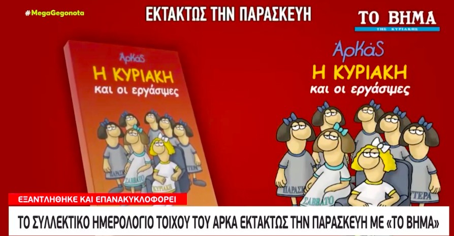 Την Παρασκευή με το «Βήμα της Κυριακής» μια συλλεκτική έκδοση του Αρκά