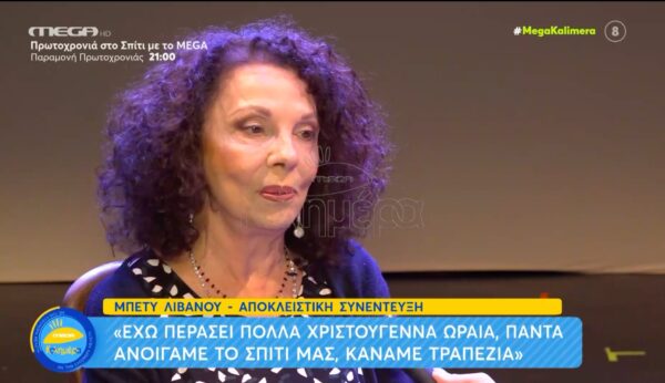 Μπέτυ Λιβανού – «Η ομορφιά μού άνοιξε πόρτες – Είναι ένα δώρο και απλώς το απολαμβάνεις» [βίντεο]