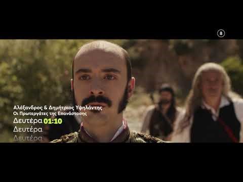 «Αλέξανδρος και Δημήτριος Υψηλάντης – Οι Πρωτεργάτες της Επανάστασης» στο MEGA