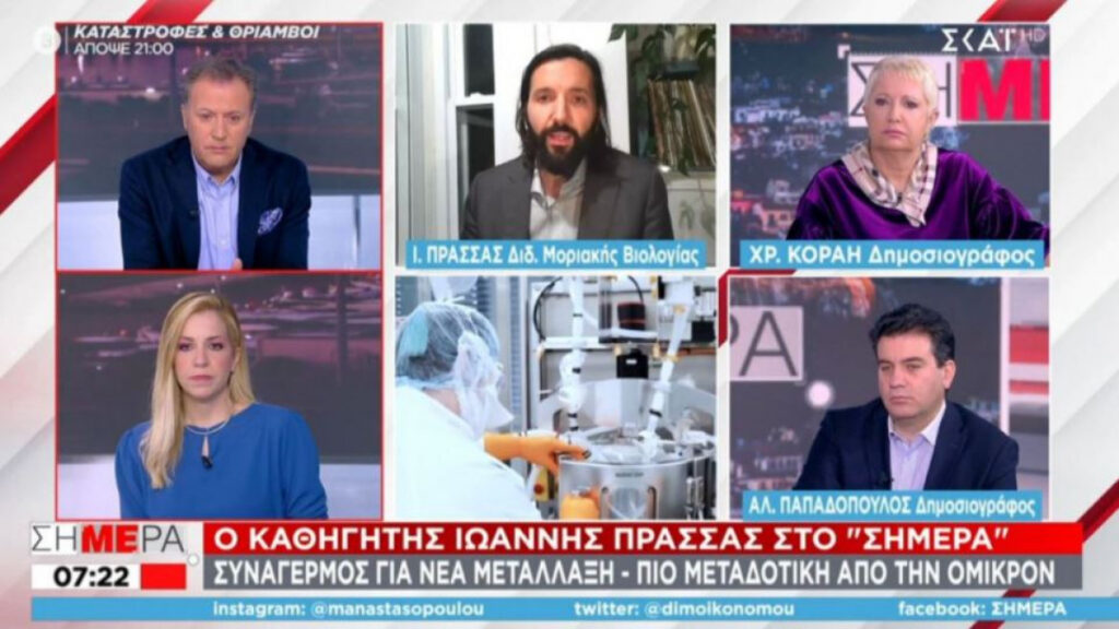 Καθηγητής Πρασσάς: «Ας μην δημιουργείται πανικός για την υποπαραλλαγή της Όμικρον»