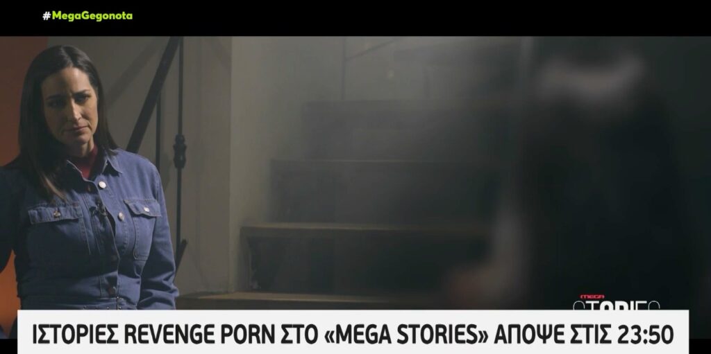 MEGA STORIES: Ιστορίες revenge porn απόψε στις 23:50