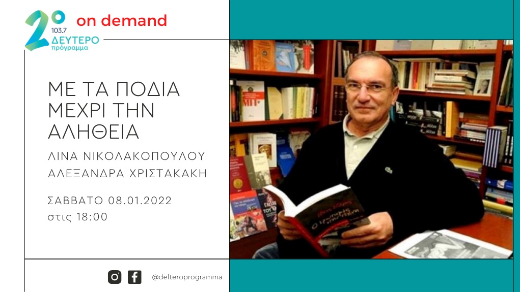 Ο Νίκος Σιδέρης «Με τα πόδια μέχρι την αλήθεια» στο Δεύτερο Πρόγραμμα