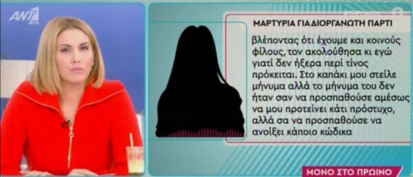 Βιασμός Θεσσαλονίκη: Νέα μαρτυρία κοπέλας για πρόσκληση σε πάρτι [Bίντεο]