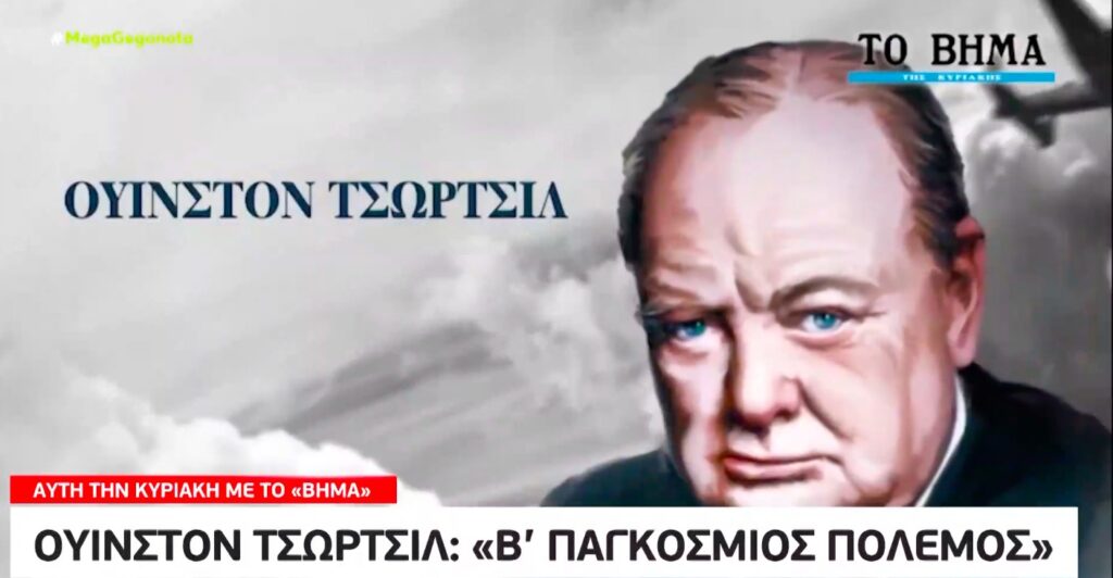 Ουίνστον Τσώρτσιλ – «Β’ Παγκόσμιος Πόλεμος», την Κυριακή με «Το Βήμα»