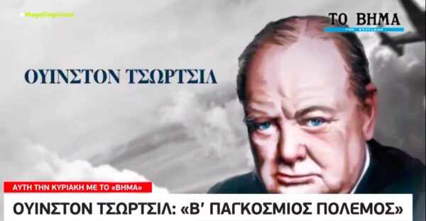 Ουίνστον Τσώρτσιλ – «Β’ Παγκόσμιος Πόλεμος», την Κυριακή με «Το Βήμα»