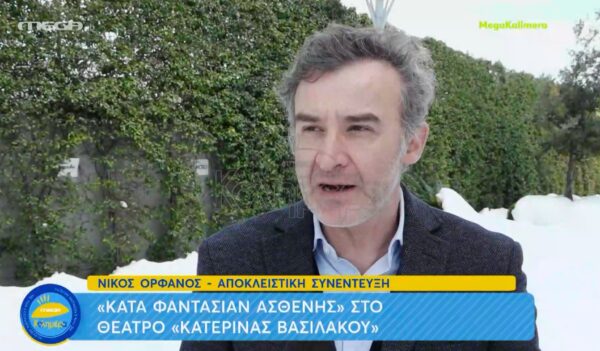 Νίκος Ορφανός: Η κακοποίηση που υπέστη, η απόκτηση παιδιού στα 45 και η γυναίκα του, που του άλλαξε τη ζωή [βίντεο]