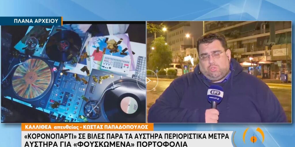 «Κορωνοπάρτι» σε βίλες παρά τα αυστηρά περιοριστικά μέτρα (video)