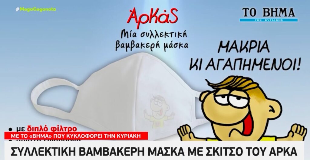 «Το Βήμα της Κυριακής»: Κυκλοφορεί με συλλεκτική βαμβακερή μάσκα με σκίτσο του Αρκά