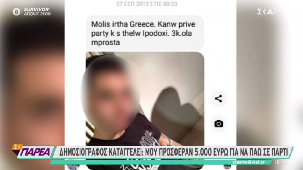 Δημοσιογράφος Πόπη Αναγνωστοπούλου: «Μου προσέφεραν 3.000 ευρώ για να πάω σε πάρτι» [Βίντεο]