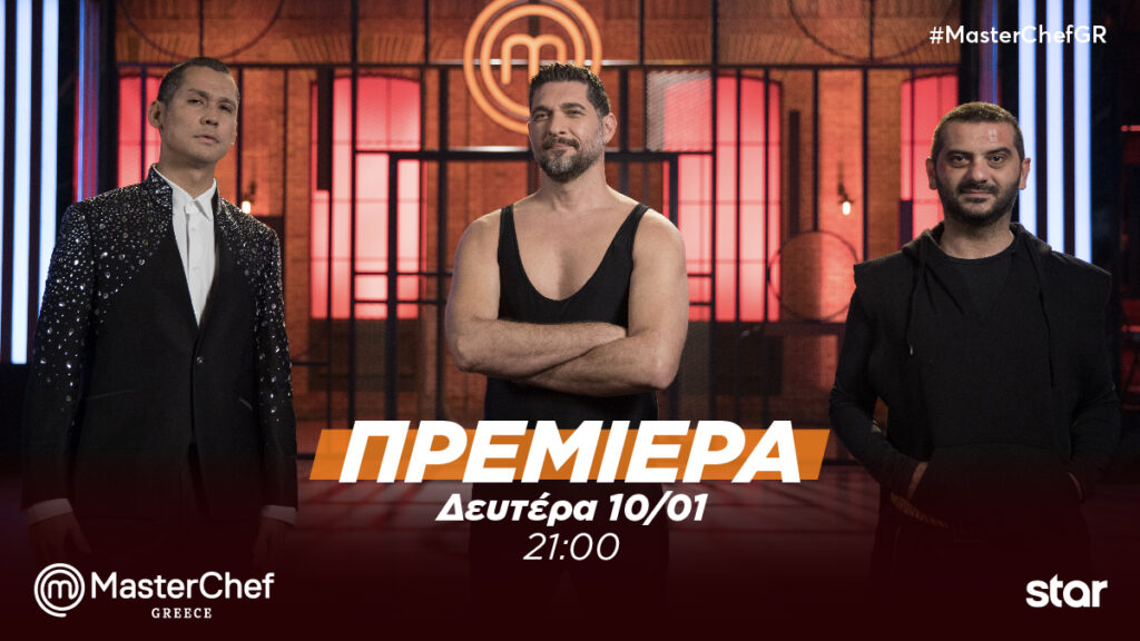 MasterChef : ΠΡΕΜΙΕΡΑ ΣΗΜΕΡΑ στις 21.00