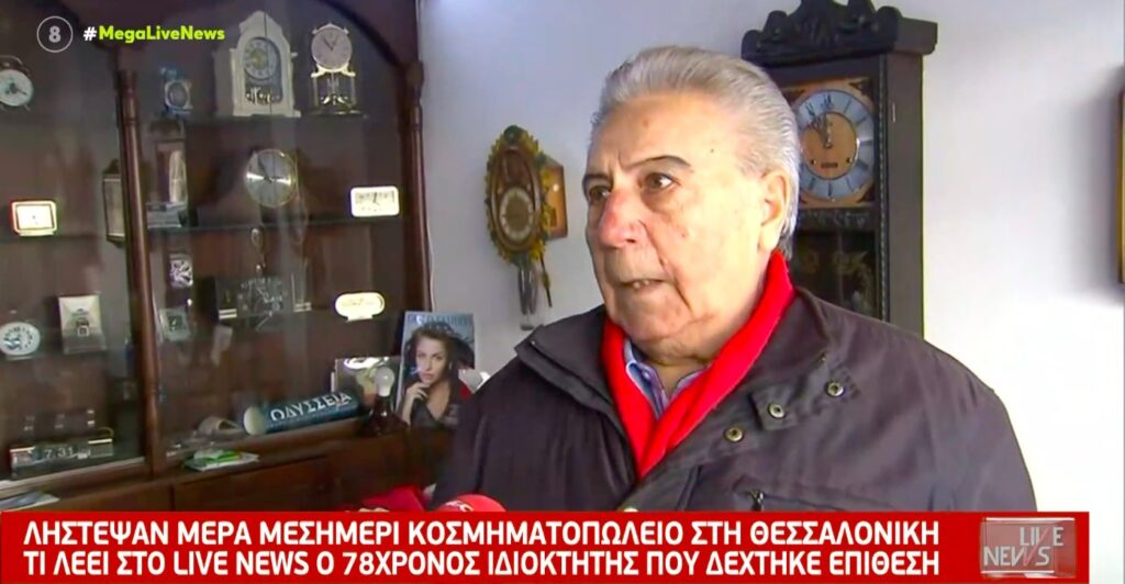 Θεσσαλονίκη: Ληστές ξυλοκόπησαν 78χρονο ιδιοκτήτη κοσμηματοπωλείου [βίντεο]
