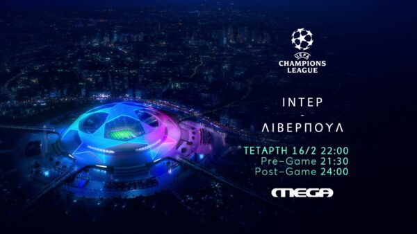 Ίντερ – Λίβερπουλ την Τετάρτη 16 Φεβρουαρίου, στις 22:00 στο MEGA