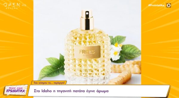 Απίστευτο! Έφτιαξαν άρωμα με μυρωδιά τηγανητής πατάτας [βίντεο]