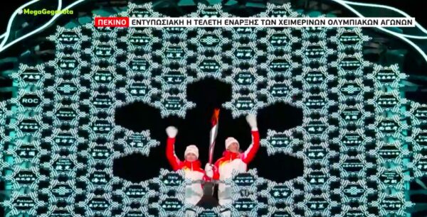 Πεκίνο: Φαντασμαγορική η τελετή έναρξης των χειμερινών Ολυμπιακών Αγώνων [βίντεο]